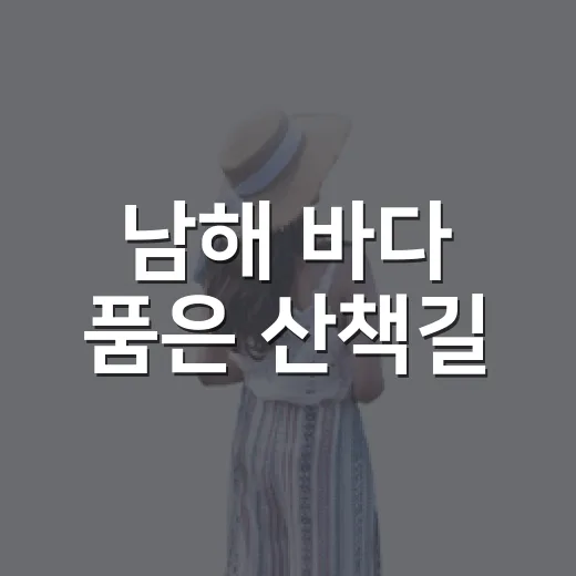 남해 바다 품은 산책길