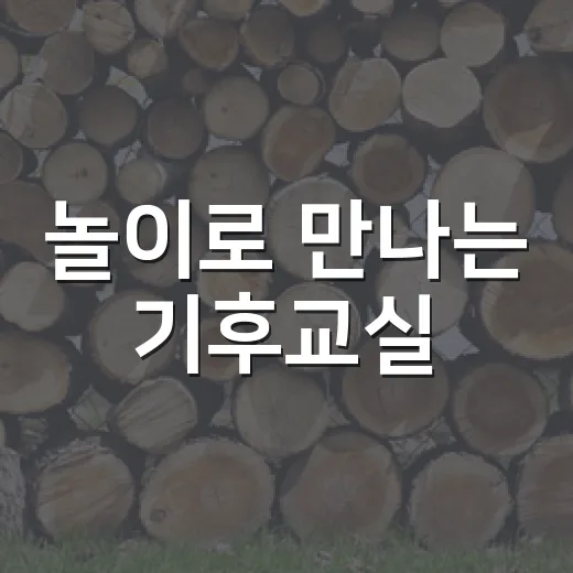 놀이로 만나는 기후교실
