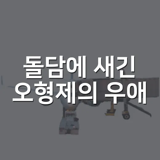 돌담에 새긴 오형제의 우애