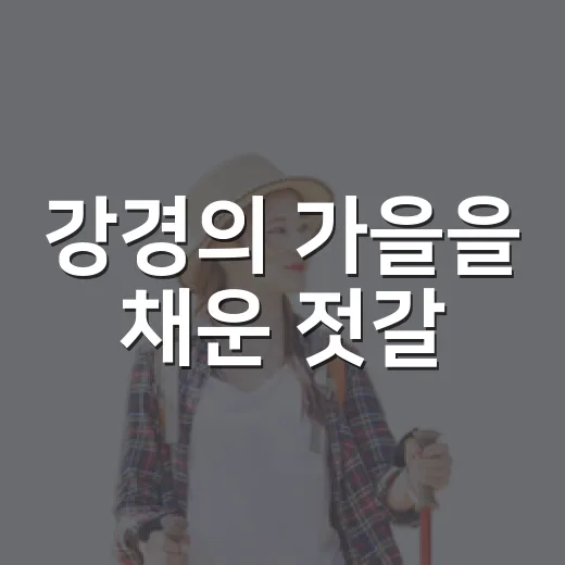 강경의 가을을 채운 젓갈