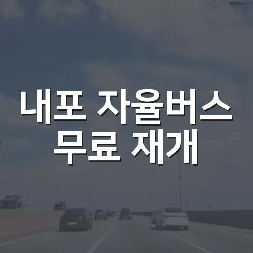 내포 자율버스 무료 재개