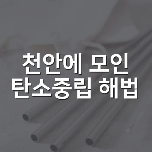 천안에 모인 탄소중립 해법
