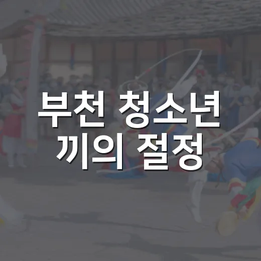 부천 청소년 끼의 절정