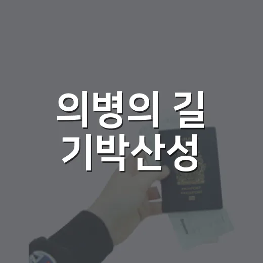 의병의 길 기박산성