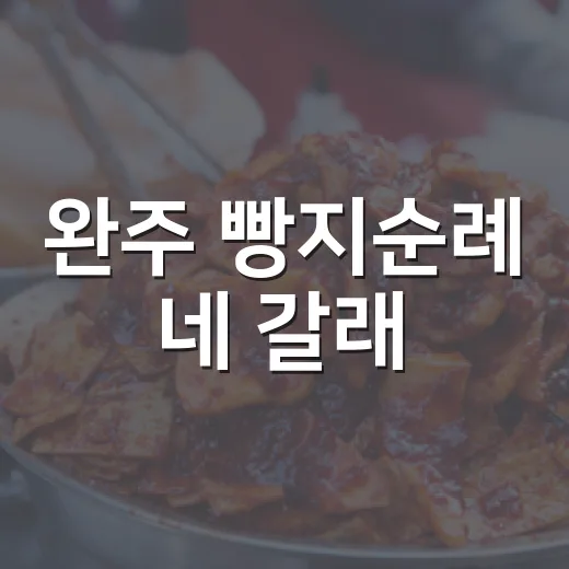 완주 빵지순례 네 갈래
