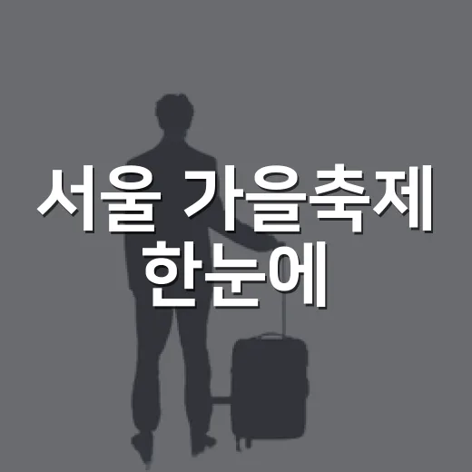 서울 가을축제 한눈에