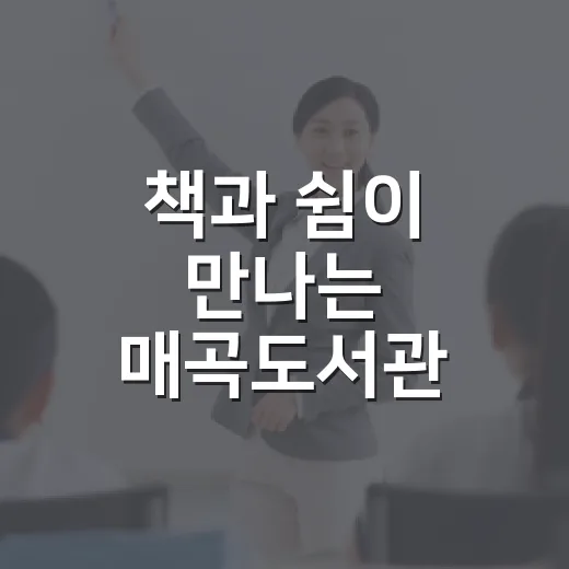 책과 쉼이 만나는 매곡도서관