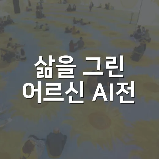 삶을 그린 어르신 AI전