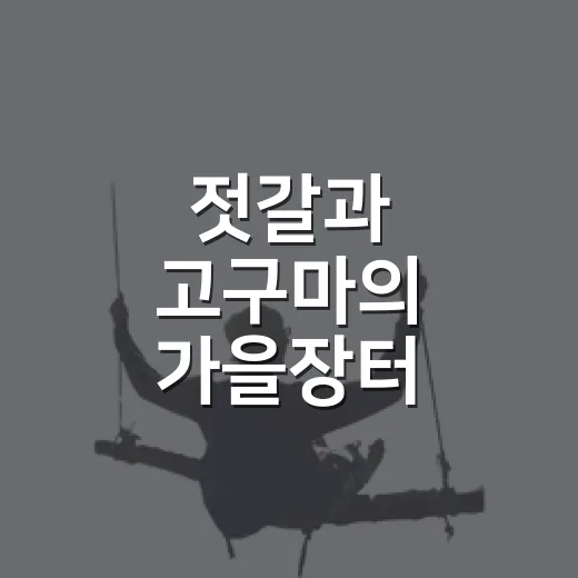 젓갈과 고구마의 가을장터