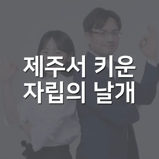 제주서 키운 자립의 날개