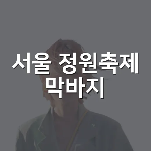 서울 정원축제 막바지