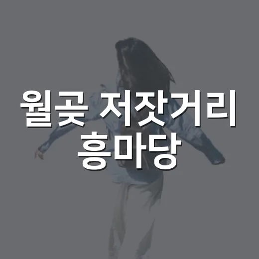월곶 저잣거리 흥마당