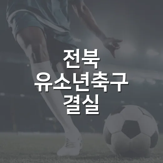 전북 유소년축구 결실