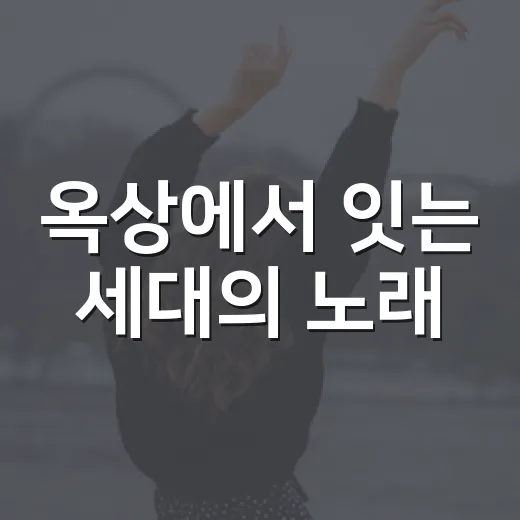 옥상에서 잇는 세대의 노래