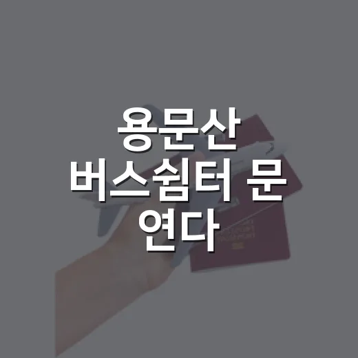 용문산 버스쉼터 문 연다