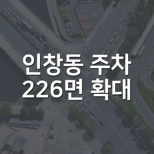 인창동 주차 226면 확대