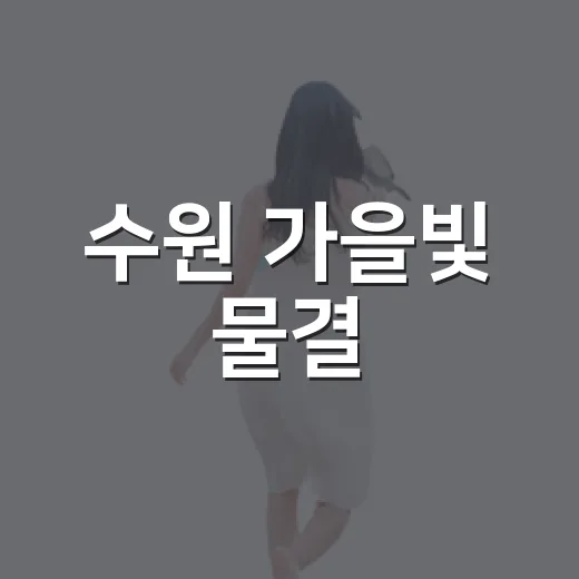 수원 가을빛 물결