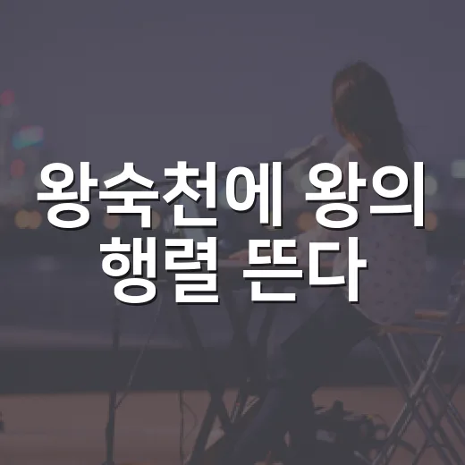 왕숙천에 왕의 행렬 뜬다