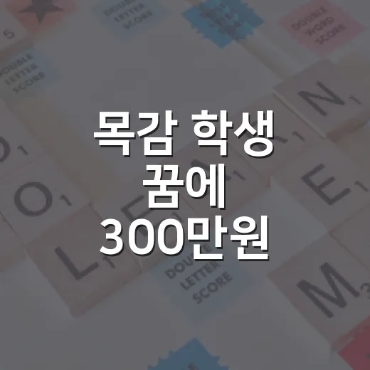 목감 학생 꿈에 300만원