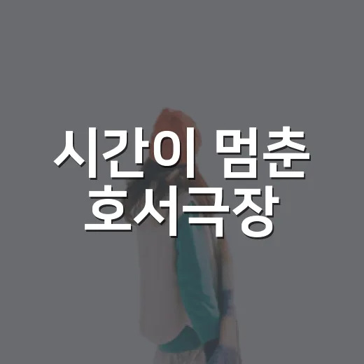 시간이 멈춘 호서극장