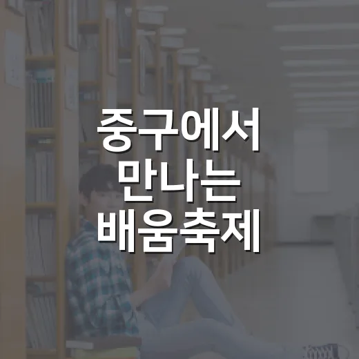 중구에서 만나는 배움축제