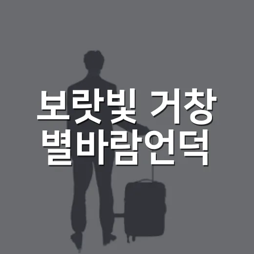 보랏빛 거창 별바람언덕