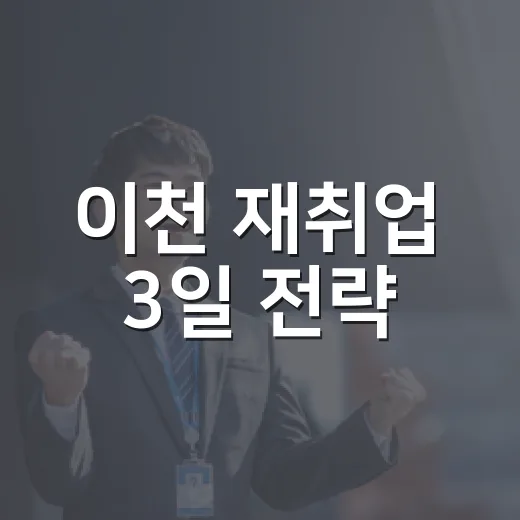 이천 재취업 3일 전략