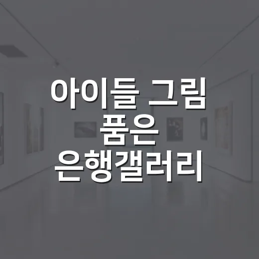 아이들 그림 품은 은행갤러리