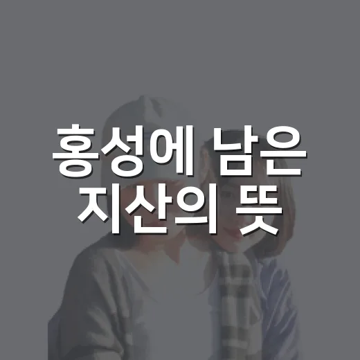 홍성에 남은 지산의 뜻