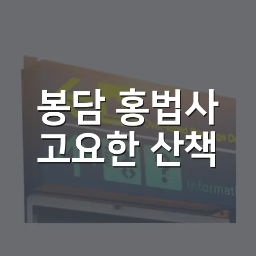 봉담 홍법사 고요한 산책