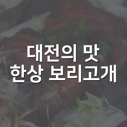 대전의 맛 한상 보리고개