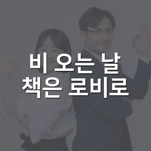비 오는 날 책은 로비로