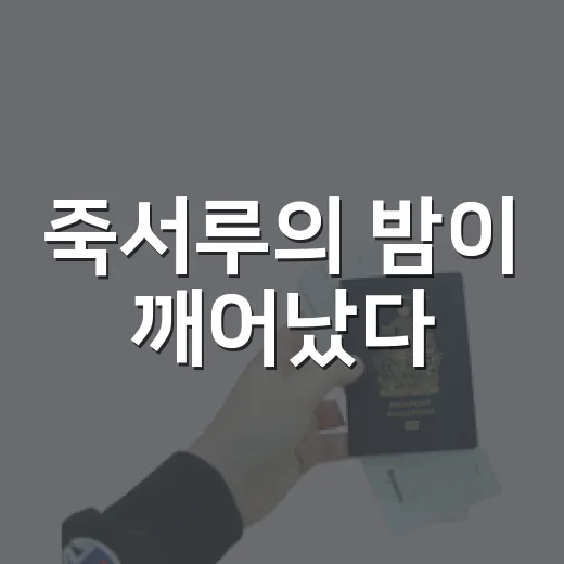 죽서루의 밤이 깨어났다