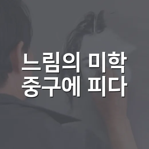느림의 미학 중구에 피다