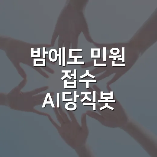 밤에도 민원 접수 AI당직봇