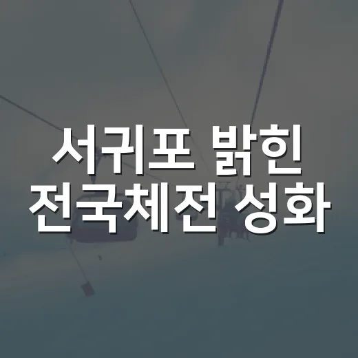 서귀포 밝힌 전국체전 성화