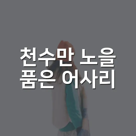 천수만 노을 품은 어사리