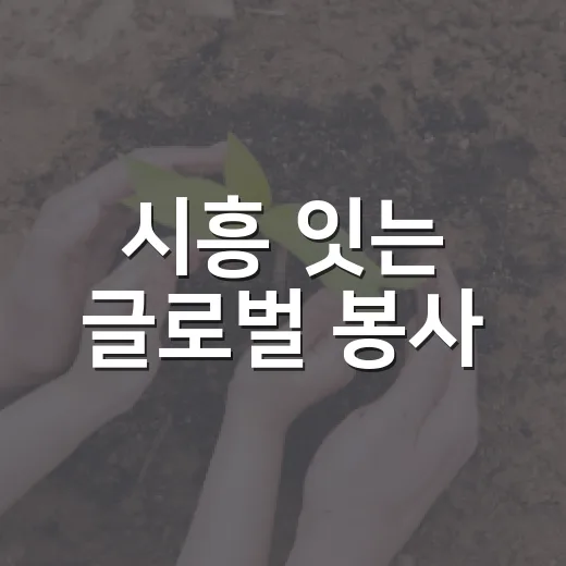 시흥 잇는 글로벌 봉사