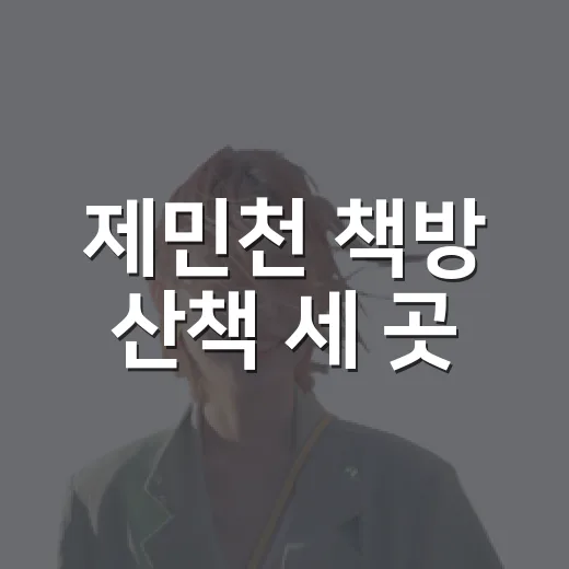 제민천 책방 산책 세 곳