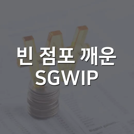 빈 점포 깨운 SGWIP
