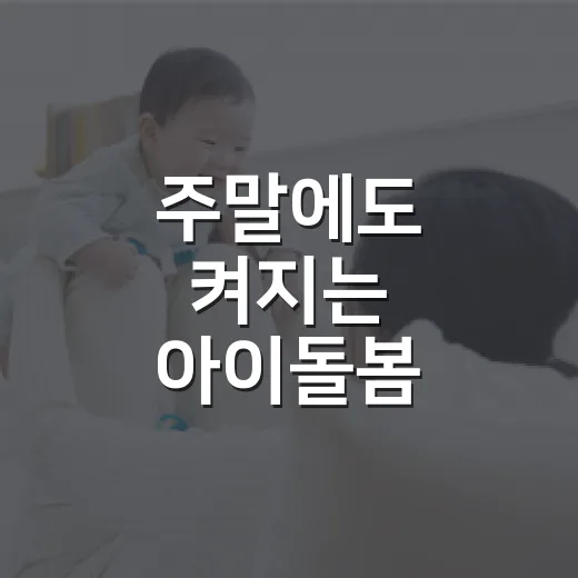 주말에도 켜지는 아이돌봄