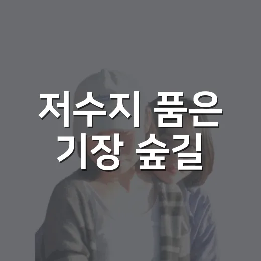 저수지 품은 기장 숲길