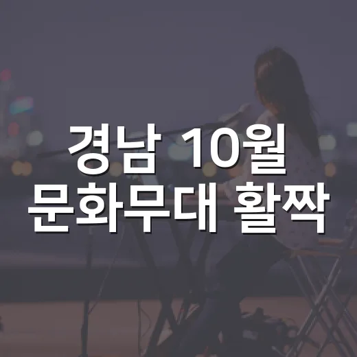 경남 10월 문화무대 활짝