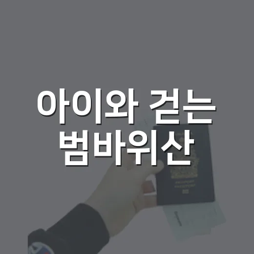 아이와 걷는 범바위산