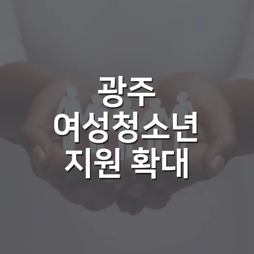광주 여성청소년 지원 확대