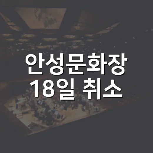 안성문화장 18일 취소
