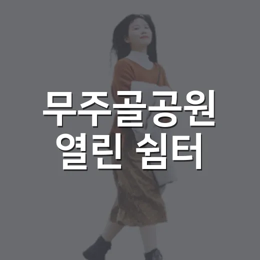 무주골공원 열린 쉼터