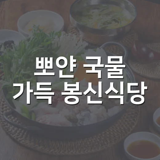 뽀얀 국물 가득 봉신식당