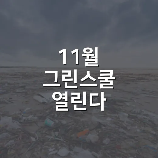 11월 그린스쿨 열린다