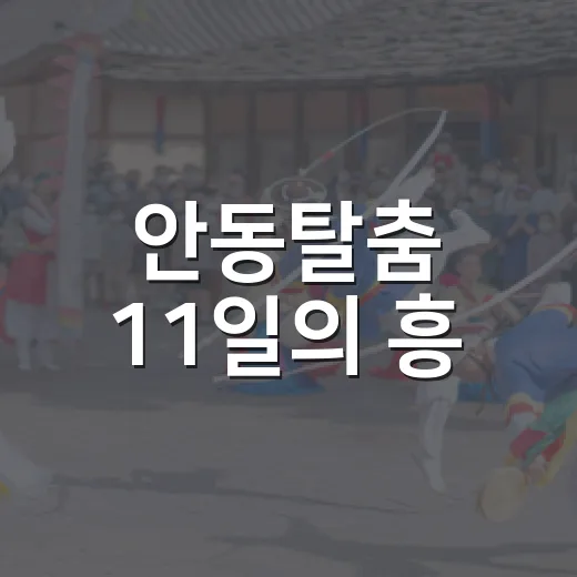 안동탈춤 11일의 흥